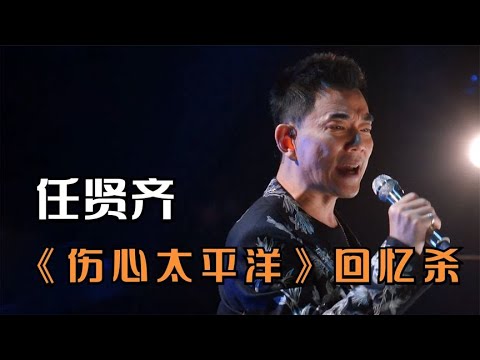 任贤齐再唱《伤心太平洋》，引发全场大合唱，56岁唱功不减