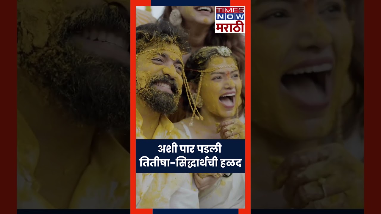 Titeeksha Tawde Siddharth Bodke Wedding : अशी पार पडली तितीषा-सिद्धार्थची हळद