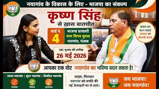 BJP Party Nayagaon Punjab MC Election Ward No. 04 Candidate Krishan Singh | NT24 News