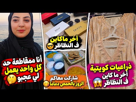 أنا مامقاطعة حد كل واحد يعمل لي بغا🤔هيدا كيدوز نهاري معاه🤗شاركت معاكم الاكلة دماما😋اخر ماكاين🛍