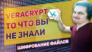 VeraCrypt программа для шифрования данных, файлов и папок  Шифрование диска или флешки на Windows