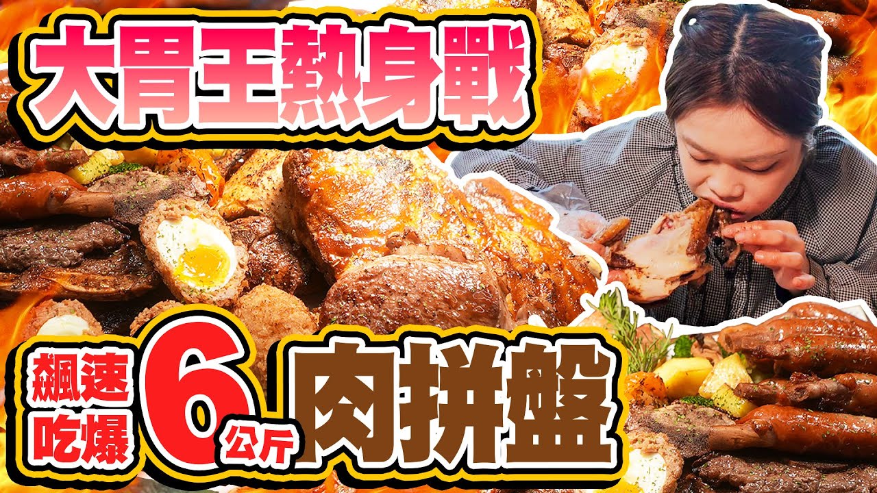 大胃王熱身戰🔥飆速吃爆6公斤肉拼盤！肋眼牛排、豬肋排、烤雞、帶骨牛小排、帶骨香腸｜【小慧就愛吃  シャオホイ】大食い｜food challenge｜mukbang｜먹방｜eating show