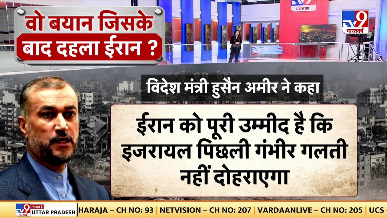 Full Show: Iran के विदेश मंत्री Hussein Amir ने ऐसा क्या कहा था जिससे Israel भड़का?