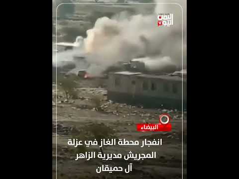 البيضاء... انفجار محطة الغاز في عزلة المجريش مديرية الزاهر آل حميقان