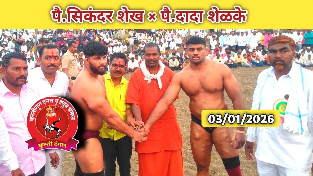 पै.सिकंदर शेख ×पै. वेताळ(दादा) शेळके आजची कुस्ती|Pai. Sikandar Shekh× Pai.Vetal(Dada)Shelke Today's