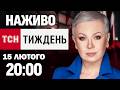 ТСН Тиждень з Аллою Мазур НАЖИВО 20 00 неділі 15 ЛЮТОГО
