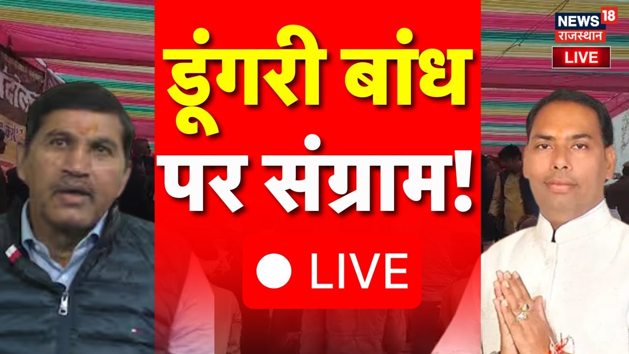✅Dungri Bandh LIVE Udpate: डूंगरी बांध पर संग्राम! Hansraj Meena Vs Ramesh Meena |Karauli |Breaking