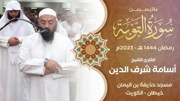 الشيخ. أسامة شرف الدين - ما تيسر من سورة التوبة