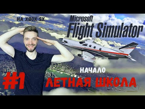 Microsoft Flight Simulator 2020 - #1 Прохождение летной школы! На Xbox Series X