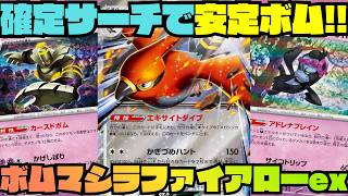 ポケカデッキ紹介／対戦】やりたいこと全部盛り!?廃墟マシラ入りのボム