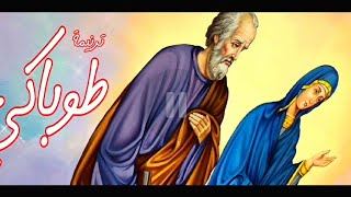 يا مريم البكر - فريق الملائكة