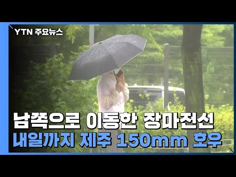 [날씨] 남쪽으로 이동한 장마전선...내일까지 제주 150mm 호우 / YTN