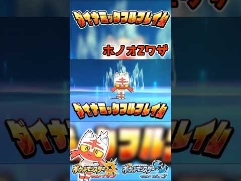 【ポケモンUSUM】ホノオZワザ　ダイナミックフルフレイム！ #ポケモン #ウルトラサンムーン #z技 #shorts #pokemon #ゲーム #エンジョイ勢 #3ds