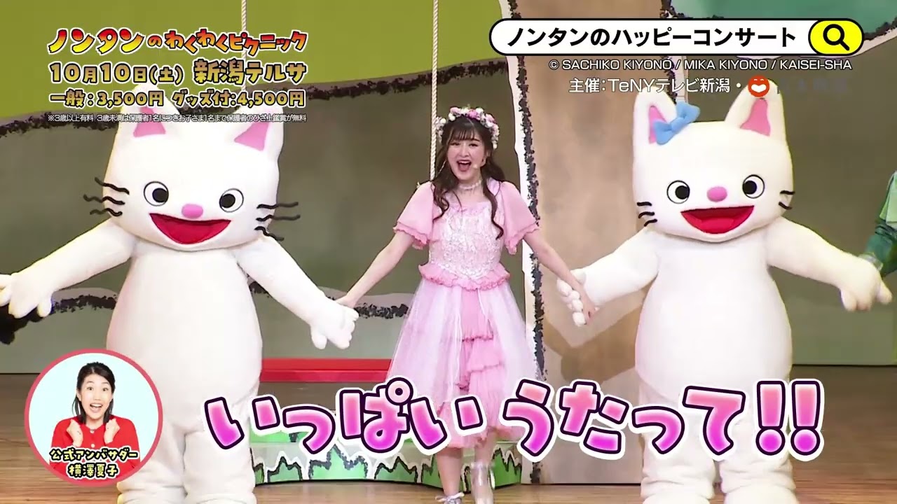 新潟テルサ】ノンタンのハッピーコンサート「ノンタンのわくわく
