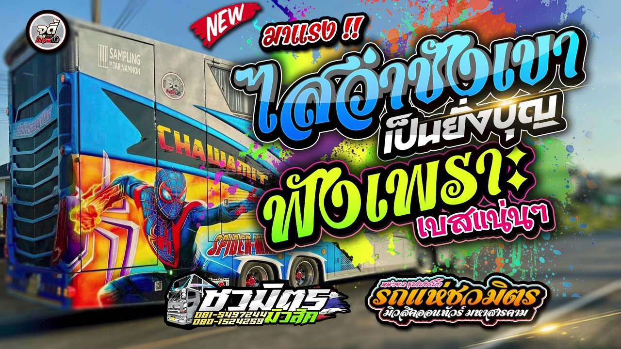 ฟังเพราะ 💥ไสว่าชังเขา + ตั๋วแฟนว่าจังได๋ + เป็นยั่งบุญ | 