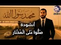 الفرحه والسعاده كليب ص ل وا ع ل ى ال م خ ت ار محمد أبوقنديل