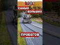 САМЫЕ БОЛЬШИЕ ПРОБЕГИ Грузовиков😱▶️ #дальнобой #грузовик #фура #тягач #авто #машина #техника #обзор
