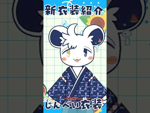 甚平衣装ができました #vtuber #live2d #shortsの配信サムネイル
