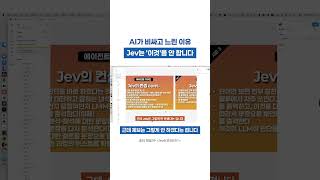 AI가 비싸고 느린 진짜 이유… Jev는 이걸 안 한다 #Shorts
