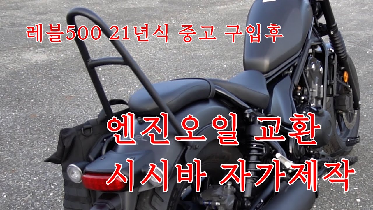 레블500 엔진오일 교환과 시시바 자가제작