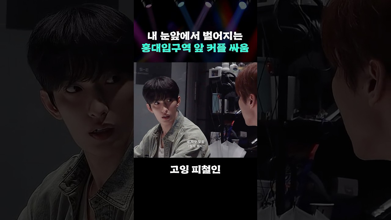 내 눈앞에서 벌어지는 홍대입구역 앞 커플 싸움 #GOING_Picheolin #shorts