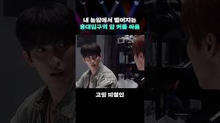 내 눈앞에서 벌어지는 홍대입구역 앞 커플 싸움 #GOING_Picheolin #shorts