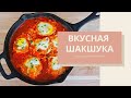 ✅ Самая вкусная ШАКШУКА как приготовить