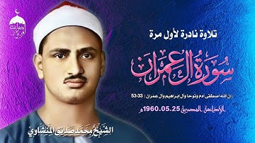 الشيخ محمد صديق المنشاوي | سورة آل عمران 33-53 | نادرة لأول مرة - الإذاعة المصرية 1960م