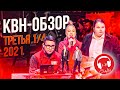 КВН-Обзор: ТРЕТЬЯ 1/4 Высшей Лиги 2021