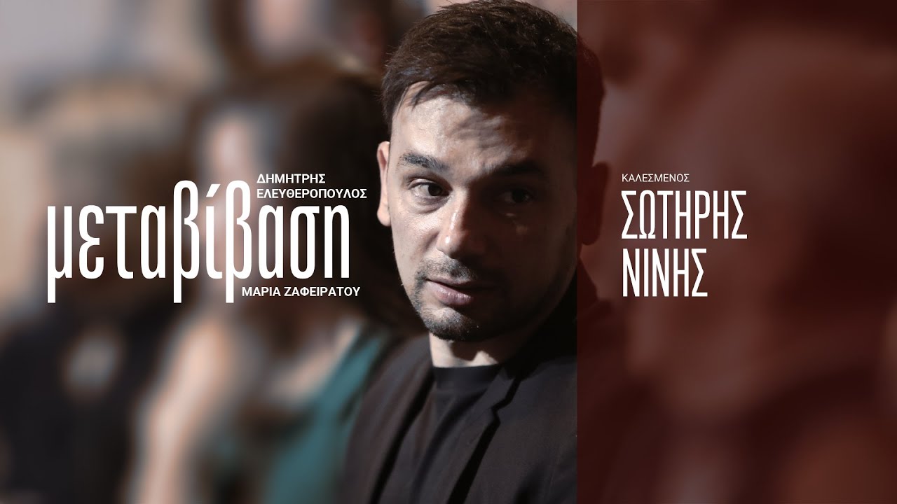 Μεταβίβαση ft. Σωτήρης Νίνης (Season 1, Episode 1) | Gazzetta.gr