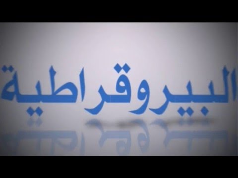 فيديو: لماذا البيروقراطية هي البيروقراطية؟