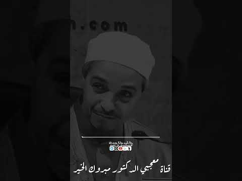 ونور الله لا يهدى لعاص الدكتور مبروك زيد الخير الشيخ مبروك زيد الخير مبروك زيد الخير