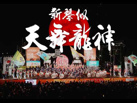 [Shinkotoni Tenbu Ryujin 2026] Final Stage, 35th YOSAKOI Soran Festival