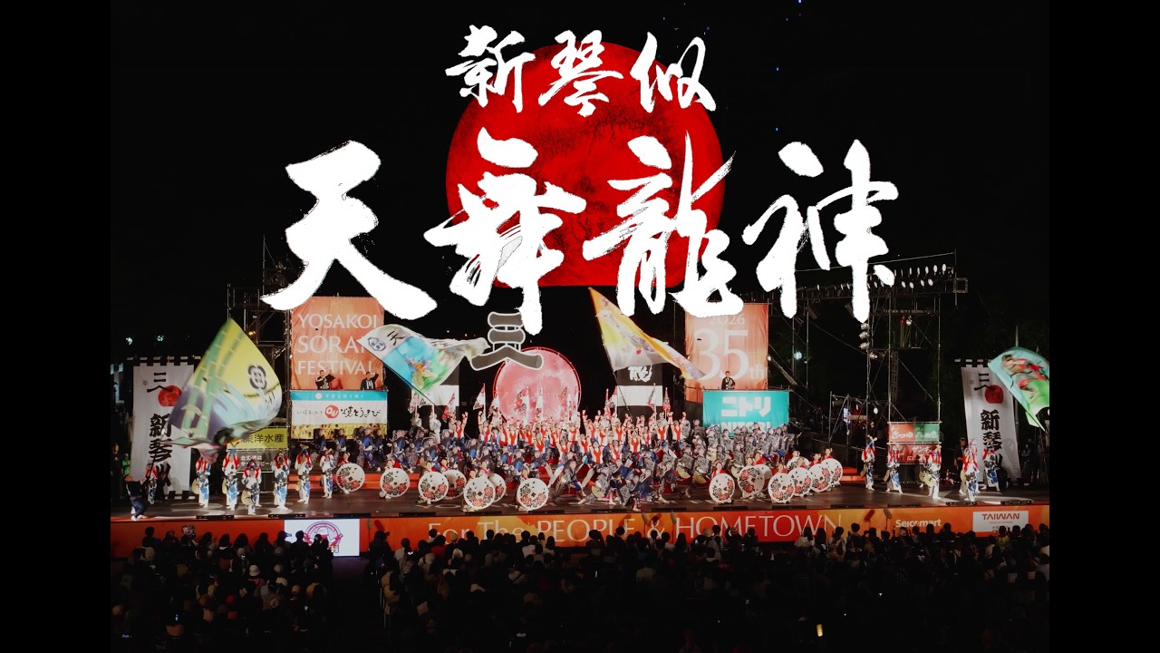 Shinkotoni Tenbu Ryujin 2026] Final Stage, 35th YOSAKOI Soran