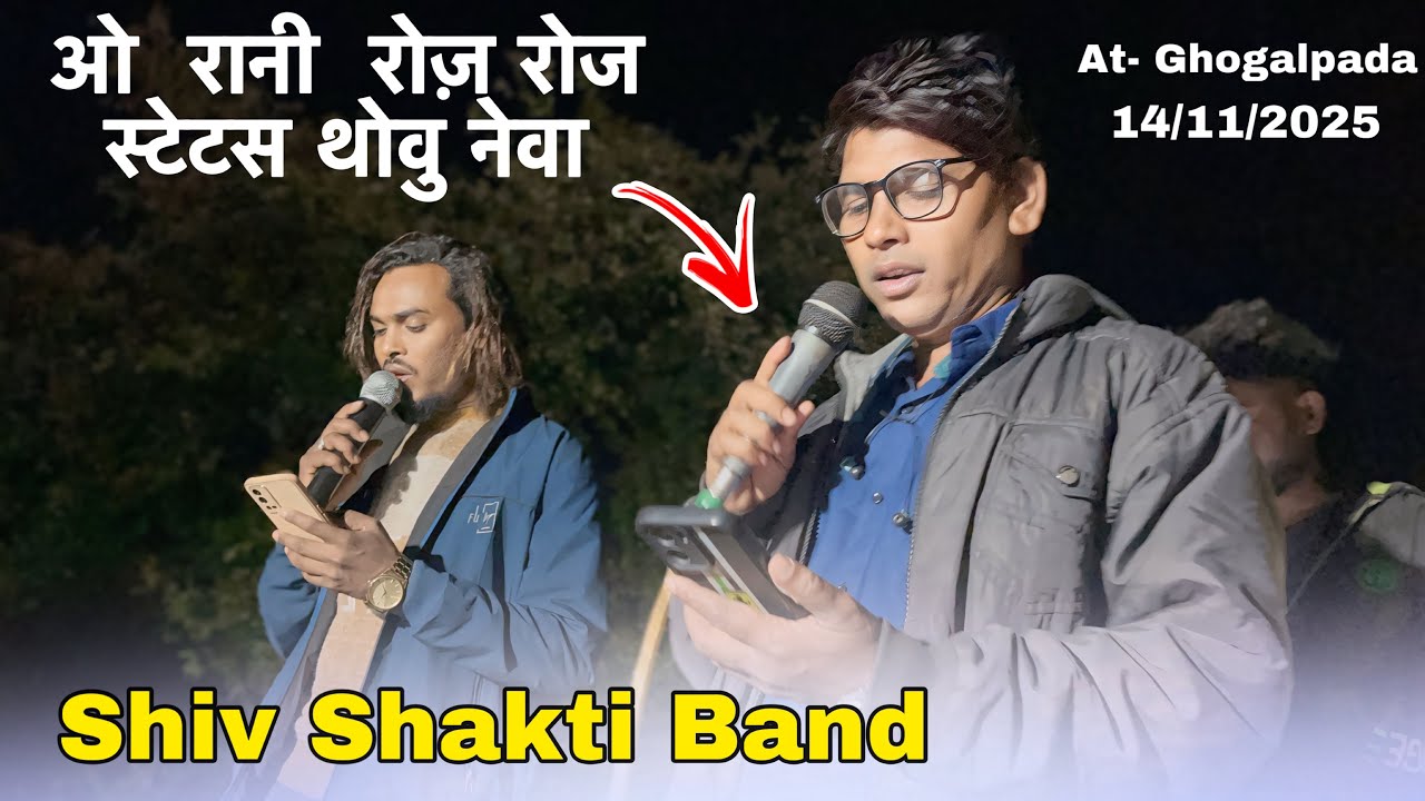 Roj Roj Stetus | रोज रोज़ स्टेटस थोवु नेवा | Shiv Shakti Band Bhavare | At- Ghogalpada 14/11/2025