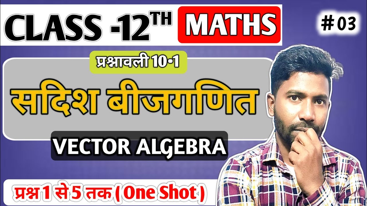 सदिश बीजगणित ( Vector Algebra ) part -3 | प्रश्नावली 10.1 प्रश्न 1 से 5 तक One Shot | ncert 