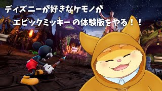 【突発ゲーム配信】エピックミッキー体験版をちょこっとやる！【ハムスターVtuber/日葵ときと】