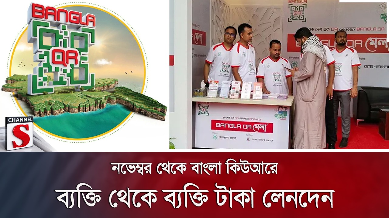 নভেম্বর থেকে বাংলা কিউআরে ব্যক্তি থেকে ব্যক্তি টাকা লেনদেন | Channel S News