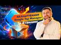 Налаштування GTM для Horoshop з нуля. Покрокове налаштування, безкоштовний JSON-шаблон.