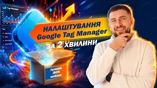 Налаштування GTM для Horoshop з нуля. Покрокове налаштування, безкоштовний JSON-шаблон.
