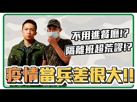 當兵不用進餐廳!? 感冒就隔離!!?疫情當兵制度差很多!!? 【企鵝Renguin】