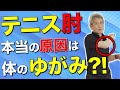 【テニス肘】病院では治せない！テニス肘の本当の原因は、体のゆがみ？！エゴスキュー体操【公式】