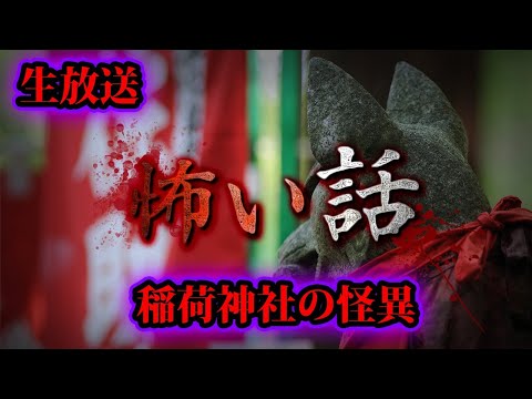 本当にあった怖い話ライブ【#生放送第16夜】