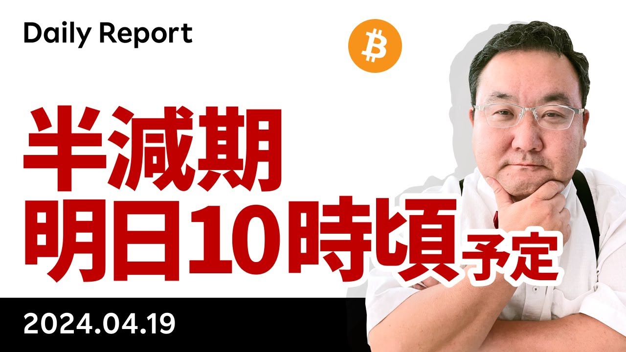 半減期は明日午前10時頃の予定、そのときビットコインはどうなる？