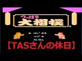 【TASさんの休日】TASさんが、FC版つっぱり大相撲の力士となって挑戦してきたみたいです