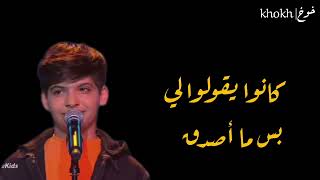 معقولة بصوت مراد فجر #The Voice Kids || كاملة بالكلمات بدون موسيقى 💗💗💗💗 screenshot 5