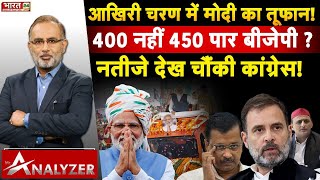 57 सीटों पर आखिरी वोटिंग बीजेपी को कराएगी 400 पार ? | Mr. Analyzer | BJP | Seventh Phase Voting LIVE