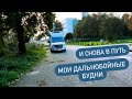 Виза или карта? Выезд в трассу.