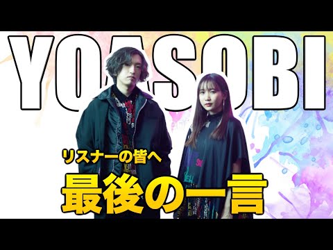 【YOASOBI】最後の一言