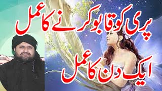 Pari Ka 1 Din Ka Amal Ek Din Main Pari Ko Qabo Karen 100% Sir Peer Shah Channel 03137384760
